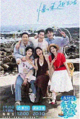 综艺山海食堂海报